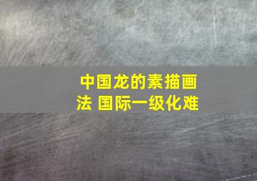 中国龙的素描画法 国际一级化难